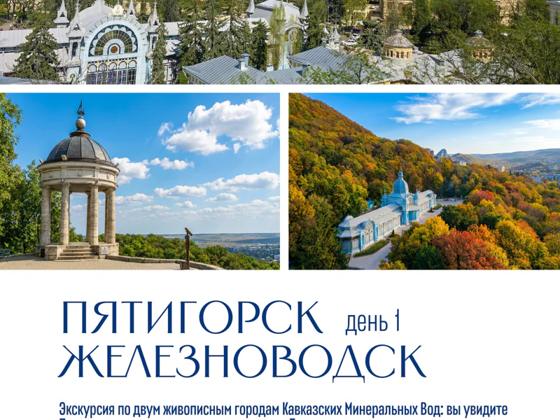 Встречи с чудесами Кавказа (5 дн/ 4 н) — фото 3, Пятигорск | Покатаем