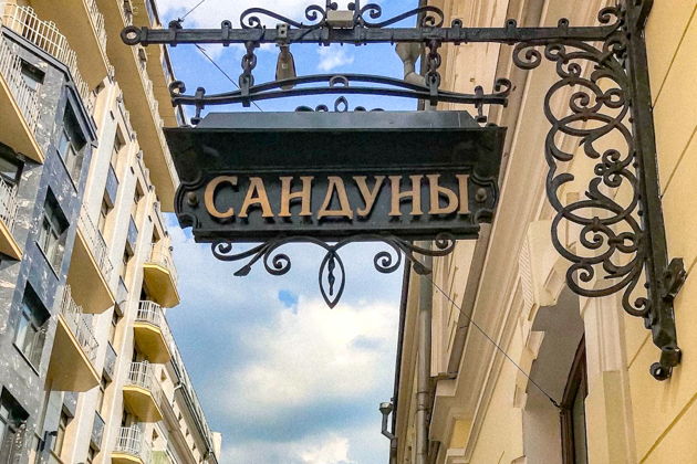 «Москва между паром и роскошью»: от Сандунов до Кузнецкого моста