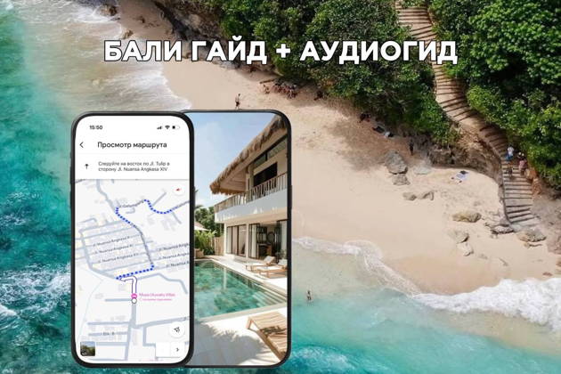 Бали в кармане: Гайд + Аудиогид для самостоятельных путешествий