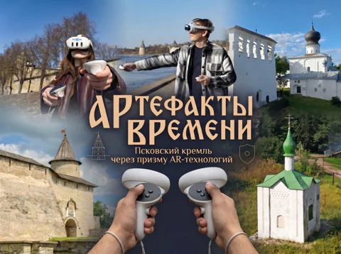 АРтефакты ВРемени. Псковский кремль через призму AR-технологий