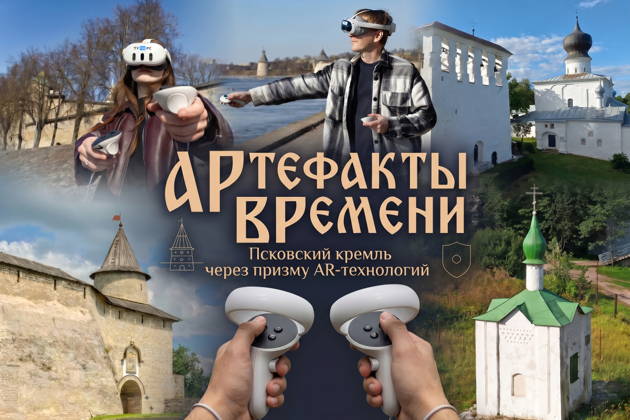 АРтефакты ВРемени. Псковский кремль через призму AR-технологий