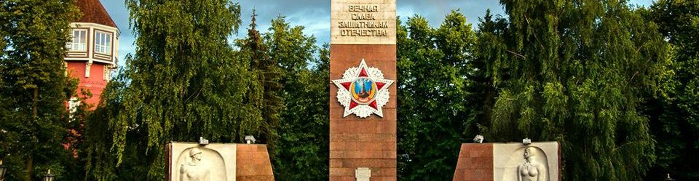 Обелиск памяти: Ногинск — город воинской доблести