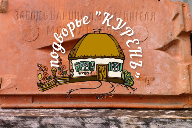 Этнографическое подворье «Курень»