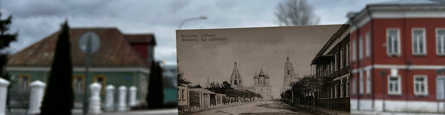 Коломна. Сто лет тому вперёд