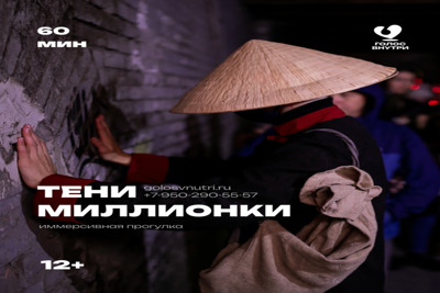 Иммерсивная прогулка «Тени Миллионки» — Владивосток