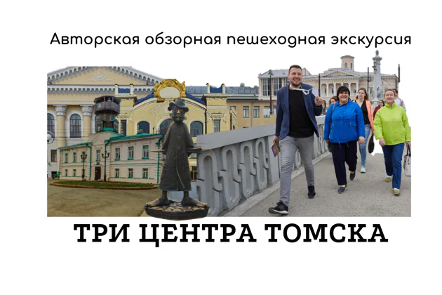 Три центра Томска, пешеходная авторская экскурсия — экскурсия, Томск | Покатаем