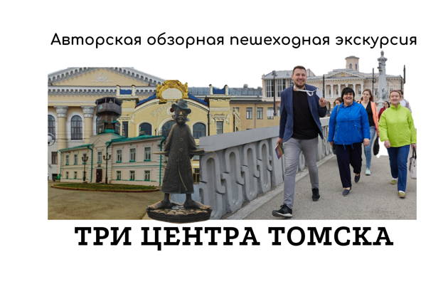 Три центра Томска, пешеходная авторская экскурсия
