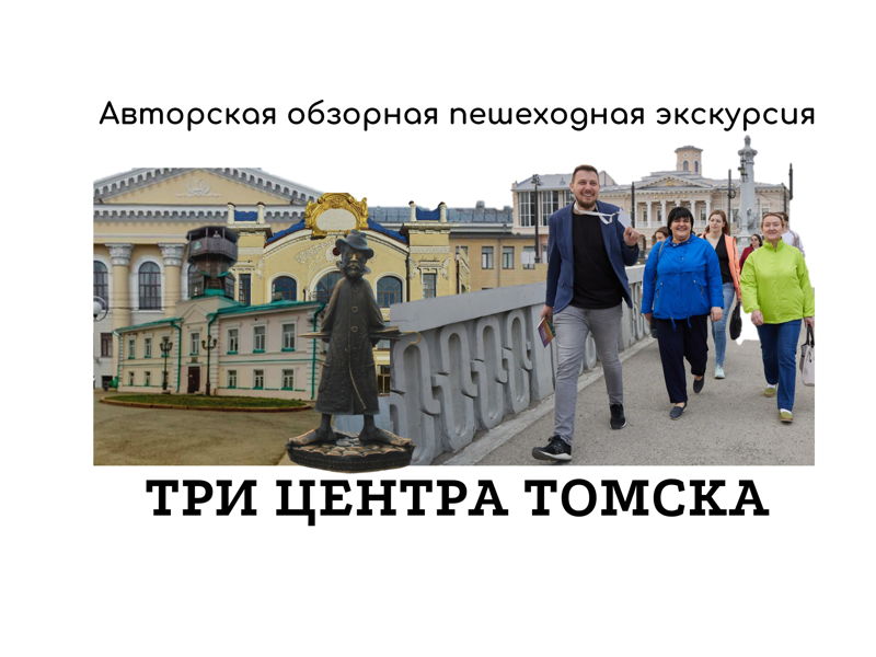 Три центра Томска, пешеходная авторская экскурсия - экскурсия в Томск, Россия
