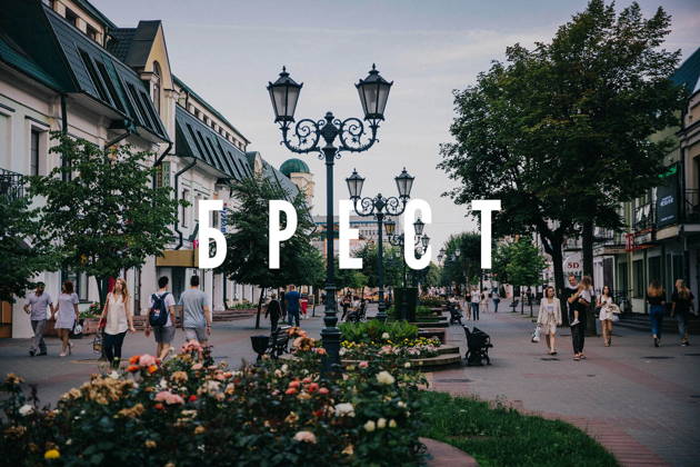 2 - дневный тур: Брест и Беловежская пуща