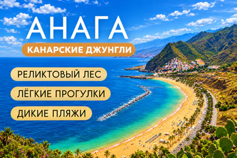 Неизведанный Тенерифе