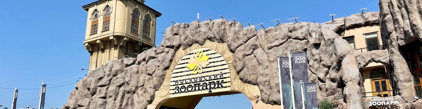 Московский зоопарк: билет и аудиоэкскурсия для всей семьи