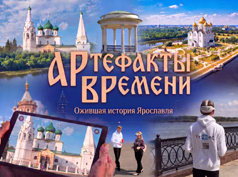 АРтефакты ВРемени: ожившая история Ярославля с дополненной реальностью