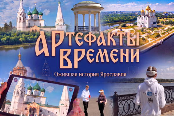 АРтефакты ВРемени: ожившая история Ярославля с дополненной реальностью