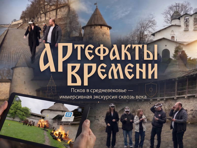 АРтефакты ВРемени: Псков в средневековье — иммерсивная экскурсия сквозь век