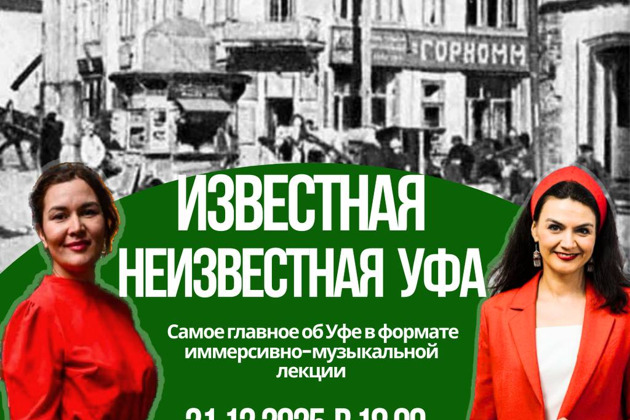 Иммерсивно-музыкальное путешествие во времени "Известная неизвестная Уфа"
