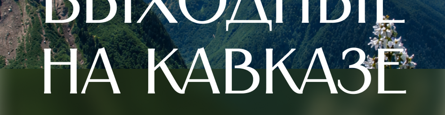Выходные на Кавказе!
