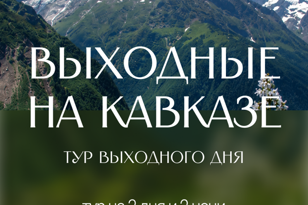 Выходные на Кавказе!