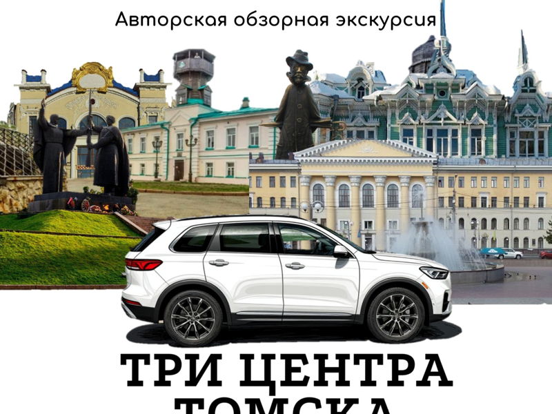 Три центра Томска, обзорная авто -пешеходная экскурсия - экскурсия в Томск, Россия