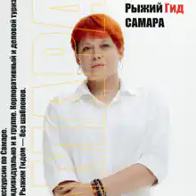 Гид на экскурсию Самарская Лука: Жигулёвские горы, Ширяево и Стрельная