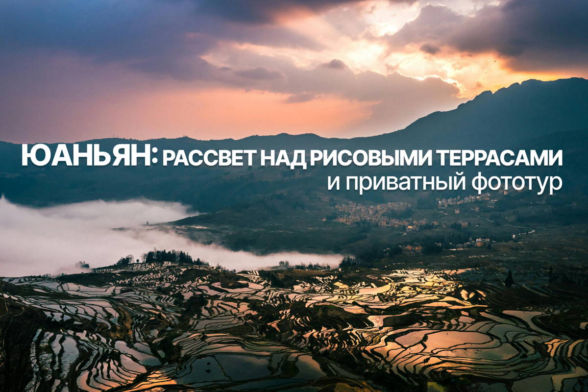 Юаньян: рассвет над рисовыми террасами и приватный фототур
