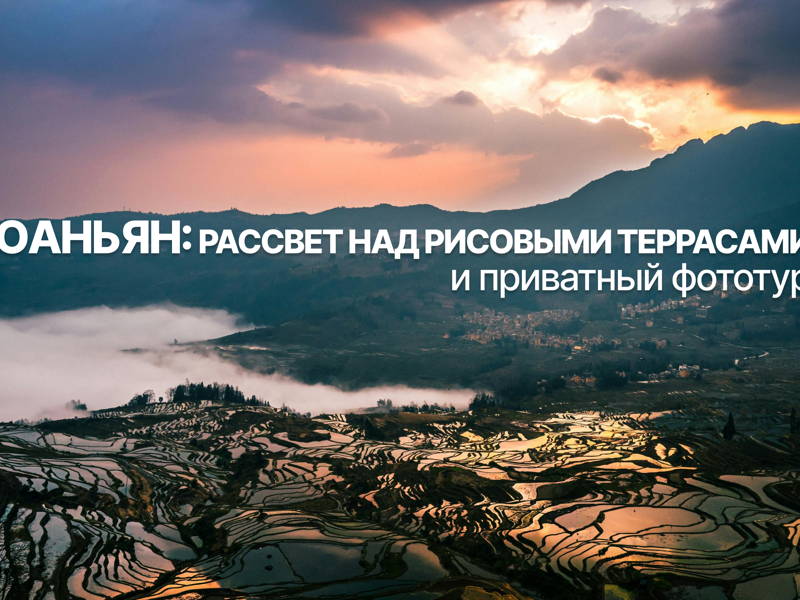 Юаньян: рассвет над рисовыми террасами и приватный фототур