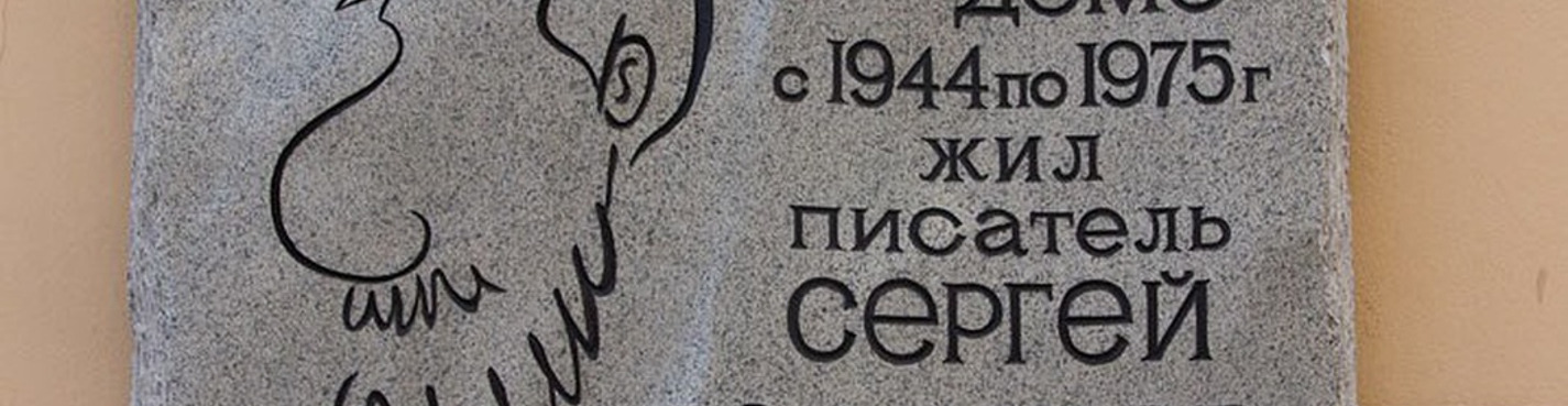 Прогулка с Сергеем Довлатовым (индивидуальная пешеходная)