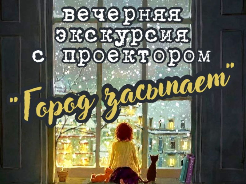 Вечерняя прогулка с проектором «Город засыпает» - экскурсия в Томск, Россия