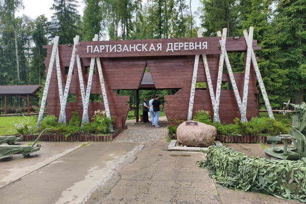 «Партизанская деревня» в парке Патриот