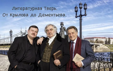 От Крылова до Дементьева. Литературная Тверь