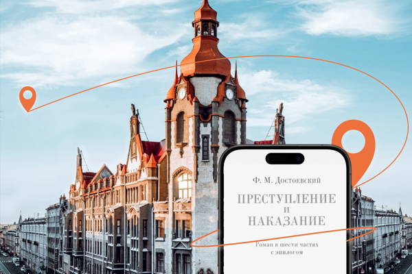 Мобильный квест «Преступление и наказание» (мобильное приложение БЕЗ гида)