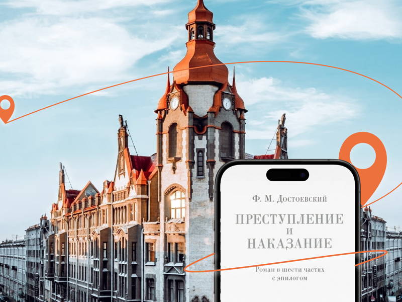 Мобильный квест «Преступление и наказание» (мобильное приложение БЕЗ гида)