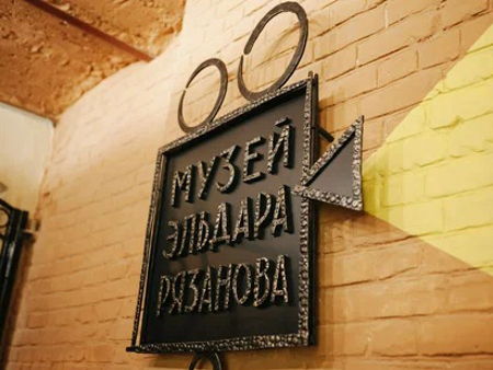 Музей Эльдара Рязанова