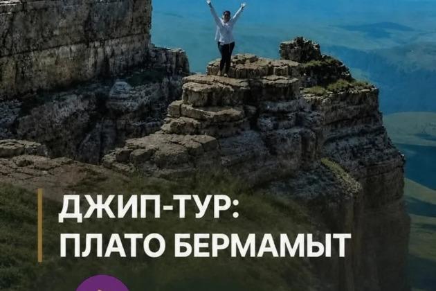 Джип-тур: Плато Бермамыт