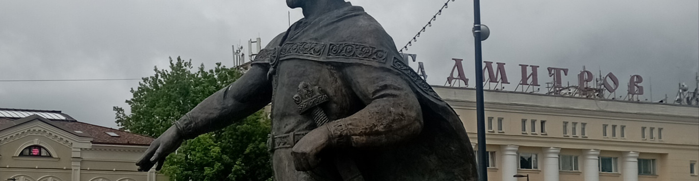 Дмитров: от удельного княжества до города воинской славы