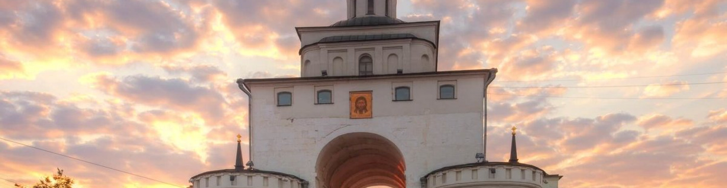 Владимир — Ворота Золотого кольца
