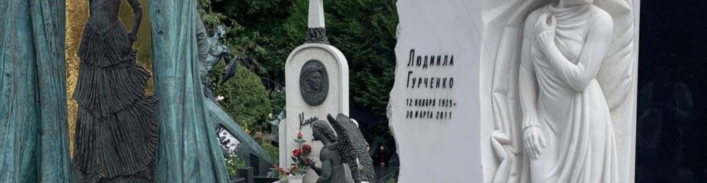 Новодевичье кладбище: и жизнь, и слезы, и любовь (18+)