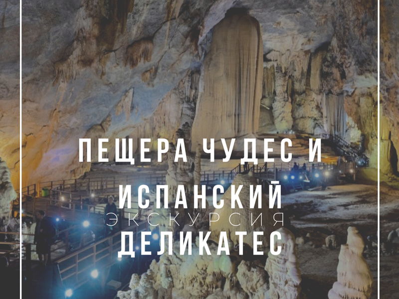 Пещера чудес и испанский деликатес