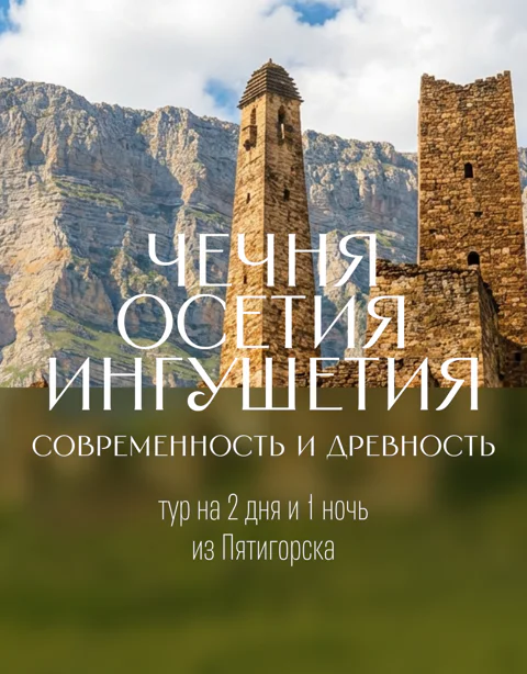 Владикавказ - Грозный - Ингушетия