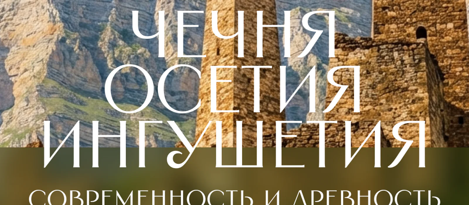 Владикавказ - Грозный - Ингушетия — экскурсия, Пятигорск, Россия | Покатаем