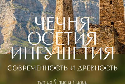 Владикавказ - Грозный - Ингушетия — Пятигорск