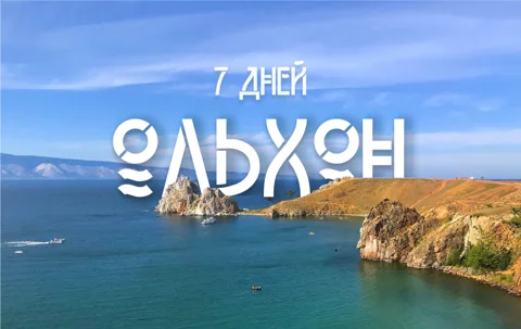 Сила Байкала — остров Ольхон на 7 дней