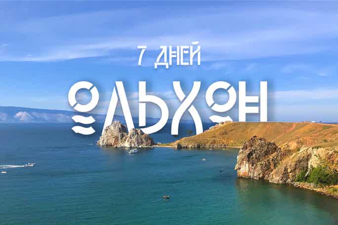 Сила Байкала — остров Ольхон на 7 дней