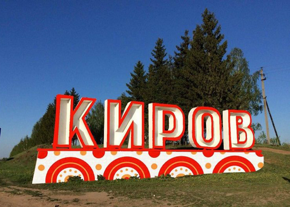 Маршрут Кирова