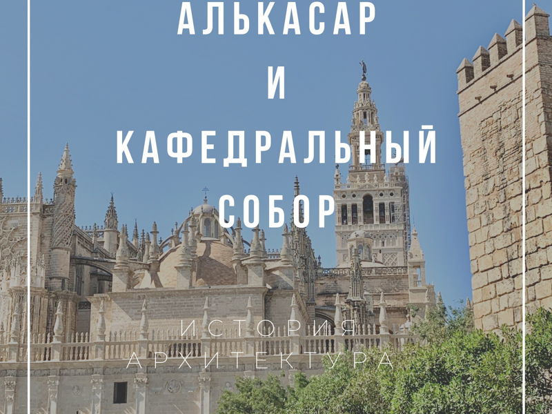 Севилья Королевский Алькасар и Кафедральный Собор.