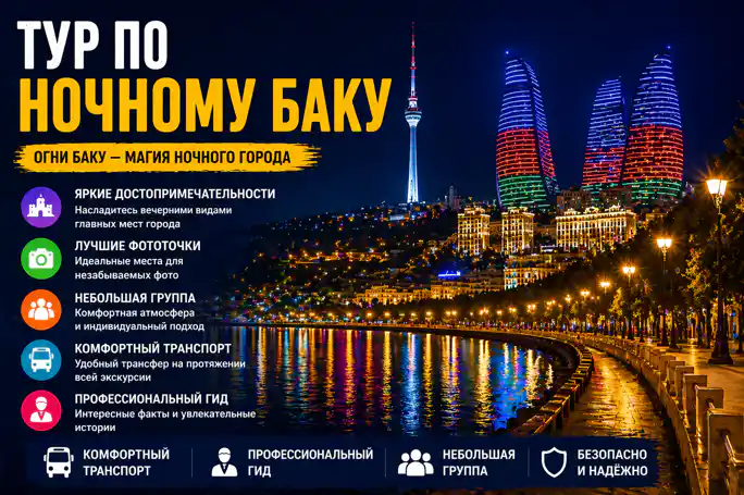 Ночной Баку: панорамы, фото и интересные истории