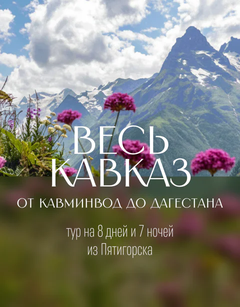 Весь Кавказ: от Кавминвод до Дагестана