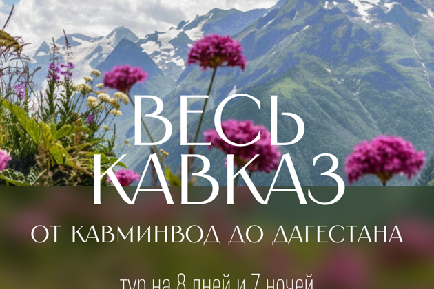 Главное изображение экскурсии - Весь Кавказ: от Кавминвод до Дагестана