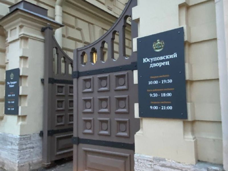 Дворец Юсуповых: Сокровища Истории и Архитектуры - экскурсия в Санкт-Петербург, Россия