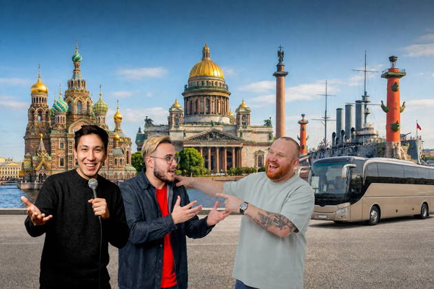 Стендап на колесах! Экскурсия по Санкт-Петербургу со standup-комиком