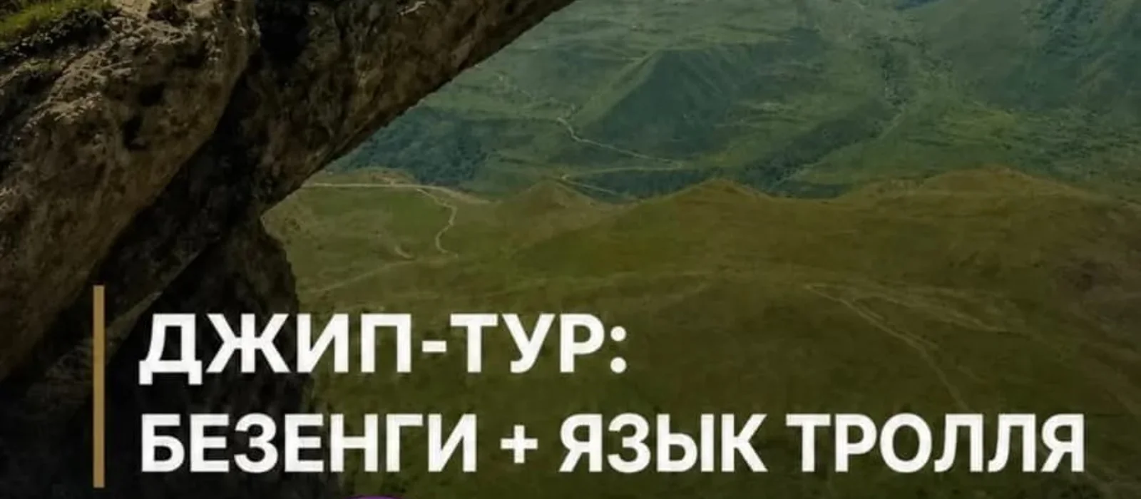 Джип-тур: Хуламо-Безенгийское ущелье + Язык Тролля — экскурсия, Нальчик, Россия | Покатаем